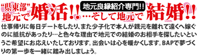 入会・成婚業界トップクラスのBAPが地元静岡での結婚を完全サポート！