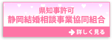 県知事許可　静岡結婚相談事業協同組合の組合員相談室