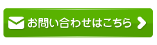 お気軽にお問い合わせ・ご相談ください