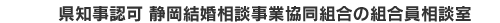 県知事許可　静岡結婚相談事業協同組合の組合員相談室