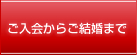 ご入会かご結婚まで