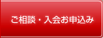 ご相談・入会お申込み