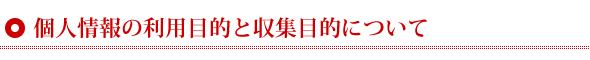 個人情報の利用目的と収集目的について