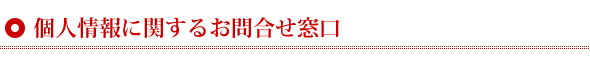個人情報に関するお問合せ窓口
