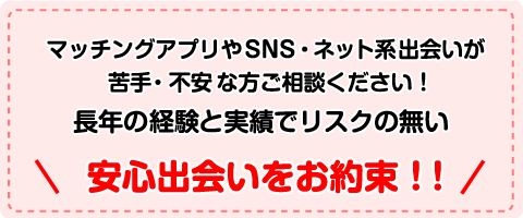 安心出会いをお約束